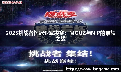 2025挑战者杯冠亚军决赛：MOUZ与NiP的荣耀之战