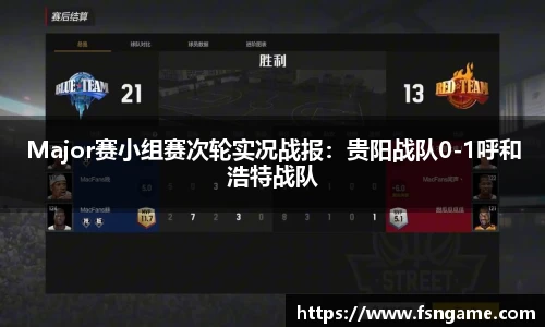 Major赛小组赛次轮实况战报：贵阳战队0-1呼和浩特战队