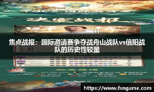 焦点战报：国际邀请赛争夺战舟山战队vs信阳战队的历史性较量