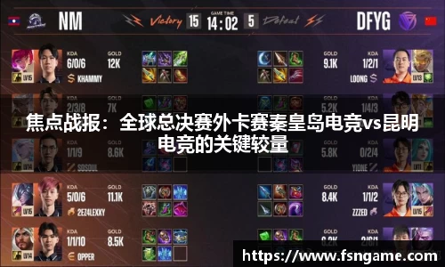 焦点战报：全球总决赛外卡赛秦皇岛电竞vs昆明电竞的关键较量