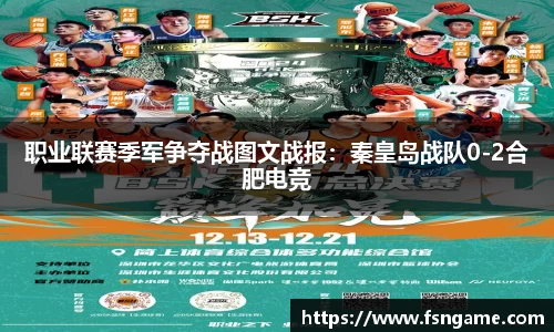 职业联赛季军争夺战图文战报：秦皇岛战队0-2合肥电竞