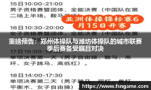 重磅预告：郑州体操队与潍坊体操队的城市联赛季后赛备受瞩目对决