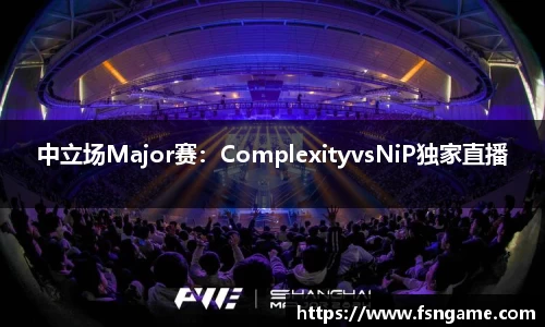 中立场Major赛：ComplexityvsNiP独家直播