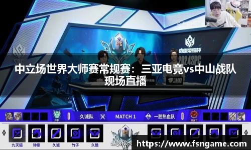 中立场世界大师赛常规赛：三亚电竞vs中山战队现场直播