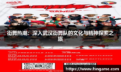 街舞热潮：深入武汉街舞队的文化与精神探索之旅