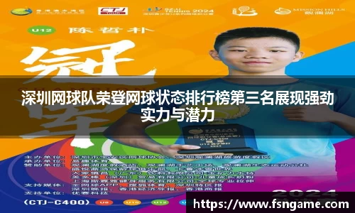 深圳网球队荣登网球状态排行榜第三名展现强劲实力与潜力