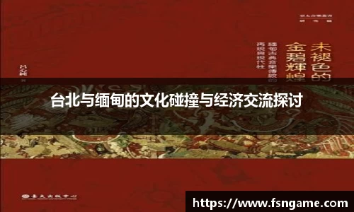 台北与缅甸的文化碰撞与经济交流探讨