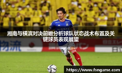 湘南与横滨对决前瞻分析球队状态战术布置及关键球员表现展望