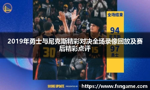 2019年勇士与尼克斯精彩对决全场录像回放及赛后精彩点评