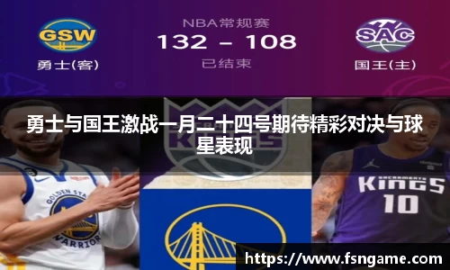 勇士与国王激战一月二十四号期待精彩对决与球星表现