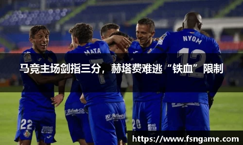 马竞主场剑指三分，赫塔费难逃“铁血”限制
