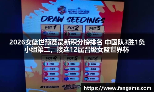 2026女篮世预赛最新积分榜排名 中国队3胜1负小组第二，接连12届晋级女篮世界杯