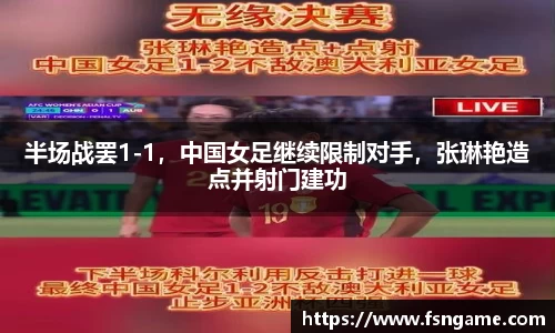 半场战罢1-1，中国女足继续限制对手，张琳艳造点并射门建功