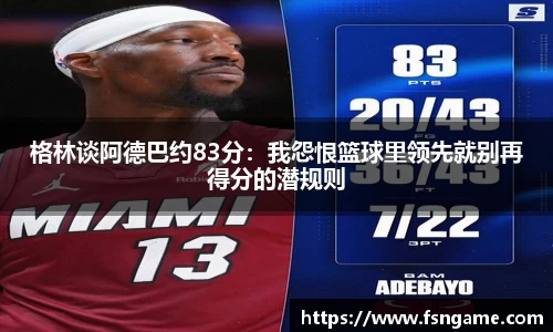 格林谈阿德巴约83分：我怨恨篮球里领先就别再得分的潜规则