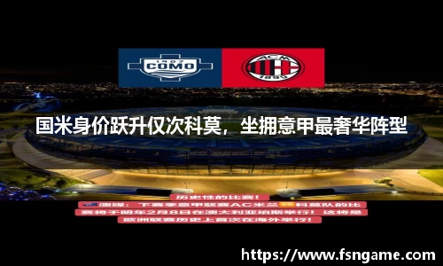 国米身价跃升仅次科莫，坐拥意甲最奢华阵型