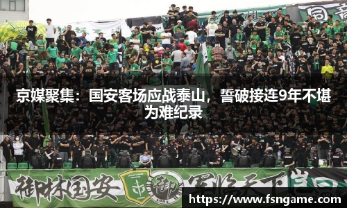 京媒聚集：国安客场应战泰山，誓破接连9年不堪为难纪录