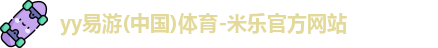 yy易游